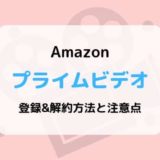Amazonプライムビデオの登録&解約方法と注意点まとめ