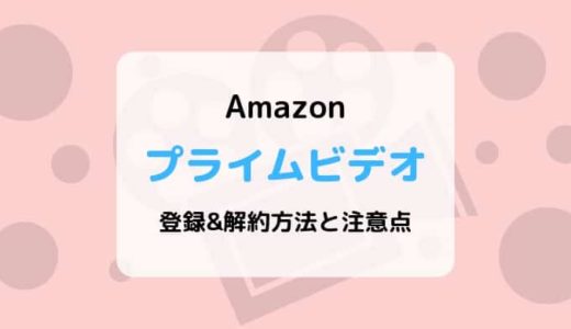 【画像付き解説】Amazonプライムビデオの登録&解約方法と注意点まとめ