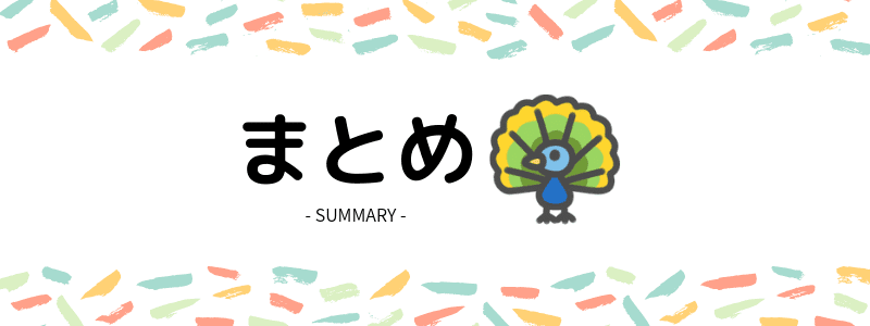 まとめ