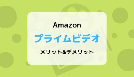 【月額600円】Amazonプライムビデオのメリット&デメリットまとめ【30日間無料】