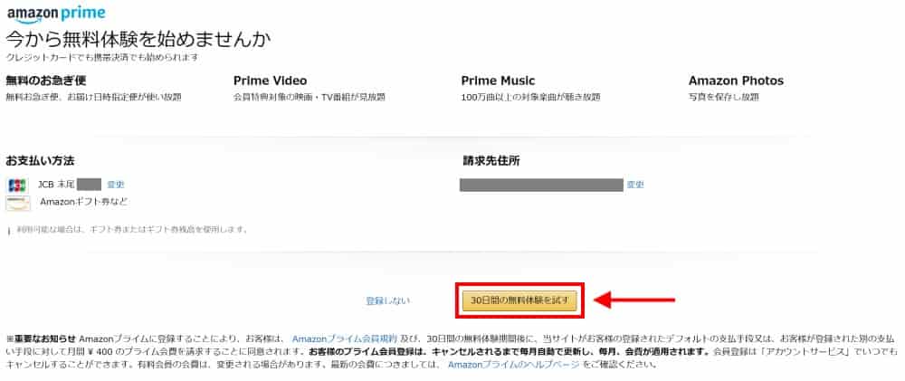 最終確認画面で「30日間の無料体験を試す」をクリック