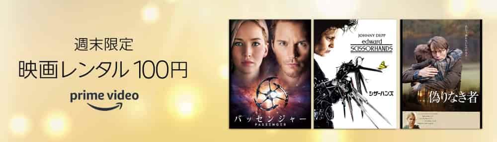 週末限定でレンタル100円セールを開催
