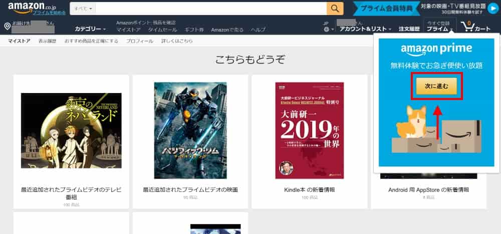 Amazonにログインし、プライムから「次に進む」をクリック