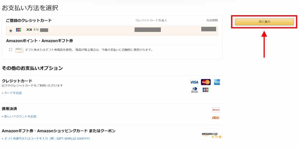 支払い方法を選択し「次に進む」をクリック