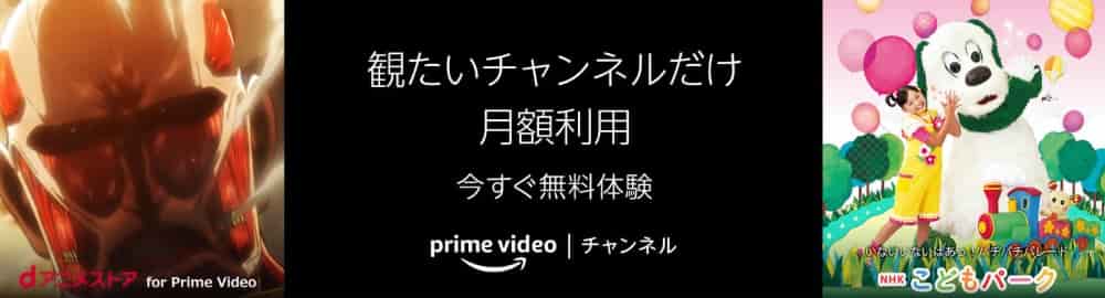 プライムビデオチャンネル