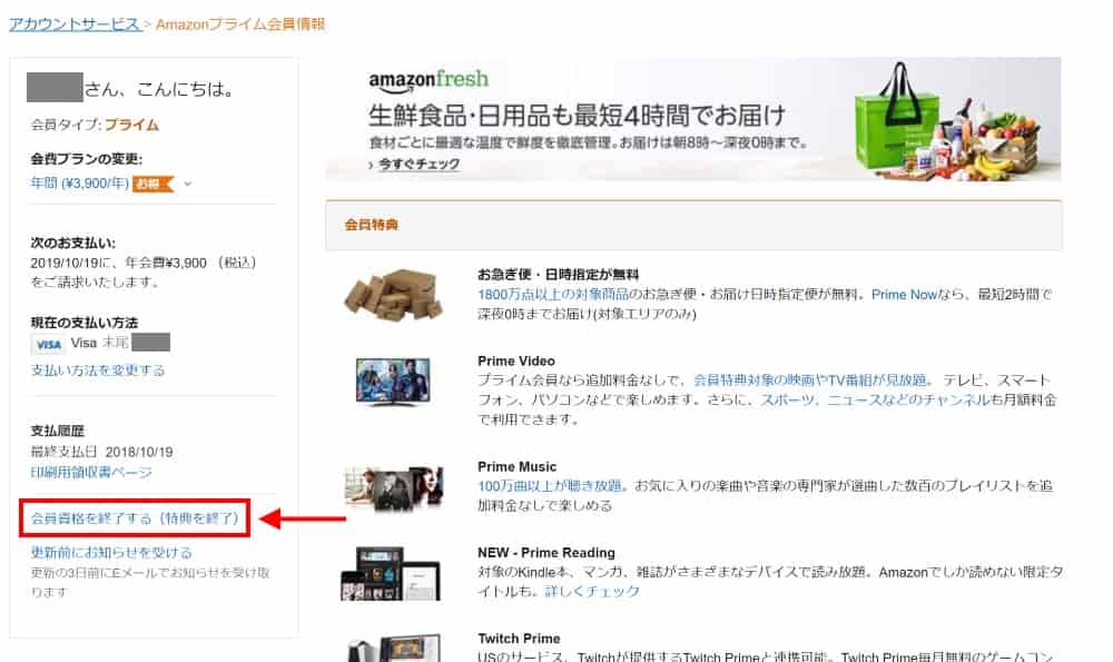 「会員資格を終了する(特典を終了)」を選択