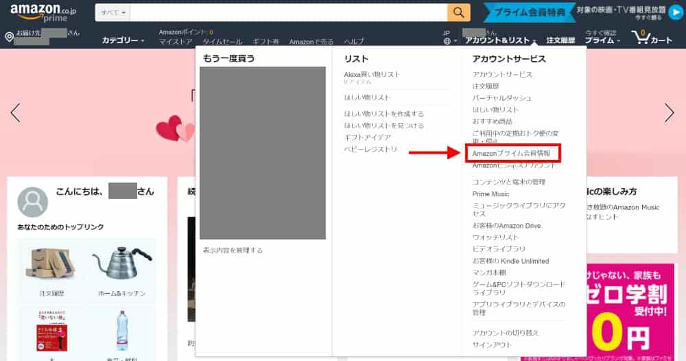 Amazonにログインし、「Amazonプライム会員情報」を選択