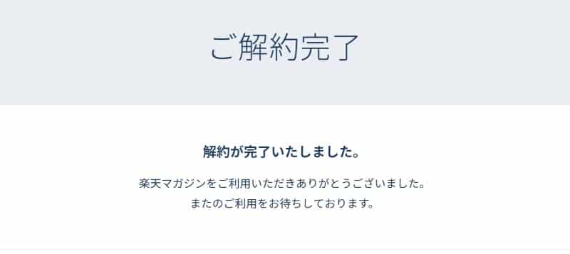 楽天マガジン解約完了