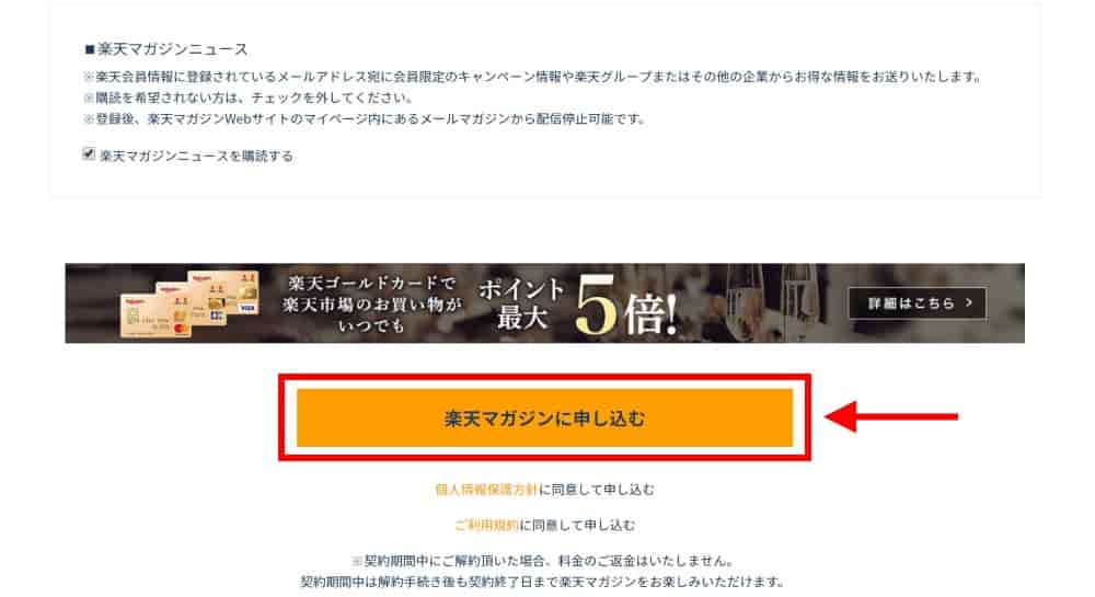 楽天マガジンの申し込みを完了する