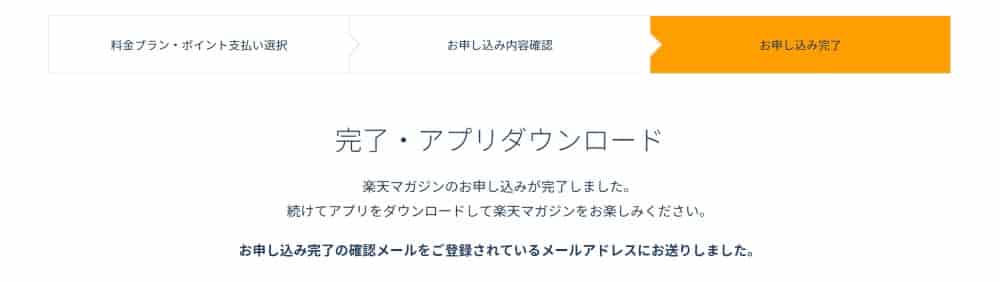 楽天マガジンの申し込みを完了する