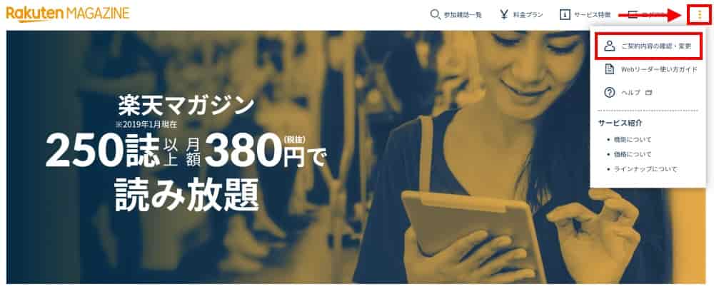 ページ右上のメニューより「ご契約内容の確認・変更」を選択