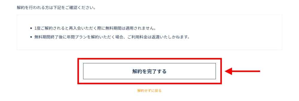 最終確認をし解約手続きを完了する