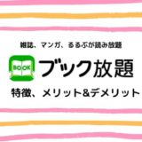 【雑誌、マンガが読み放題】ブック放題の特徴、メリットとデメリットまとめ