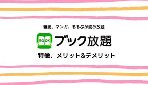 【雑誌、マンガが読み放題】ブック放題の特徴、ラインナップ、メリットとデメリットまとめ