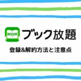 【画像付き】ブック放題の登録&解約方法と注意点まとめ