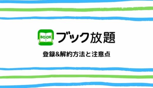 【画像付き解説】ブック放題の登録&退会（解約）方法と注意点まとめ