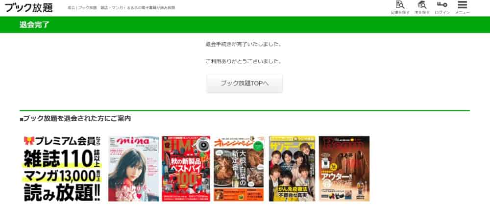 注意事項を確認し、退会を完了する