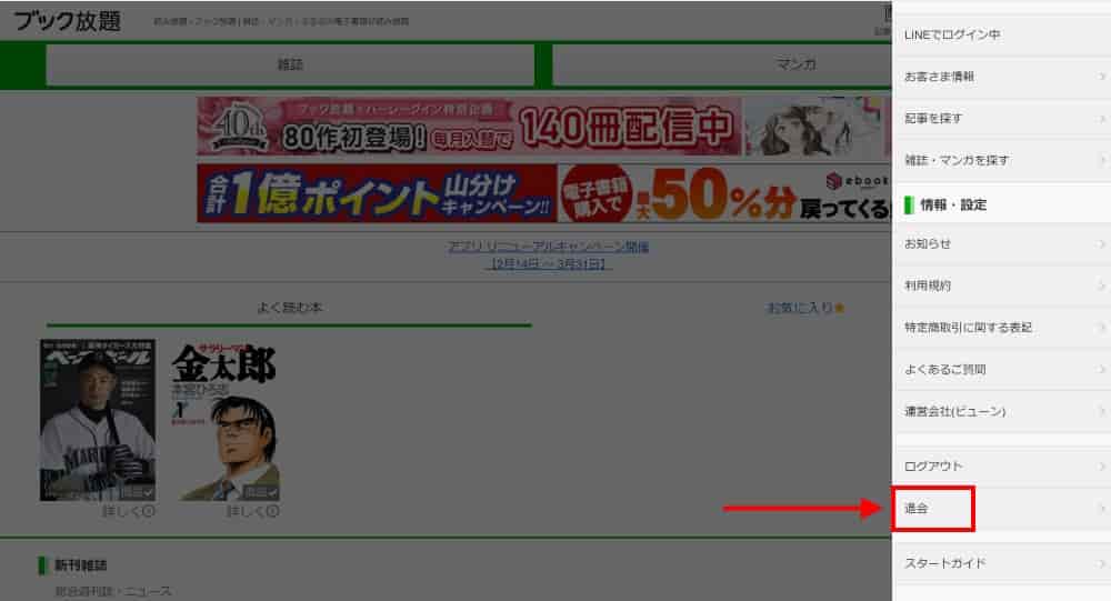 ブック放題にログインし、メニューから「退会」を選択