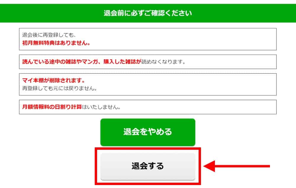 注意事項を確認し、退会を完了する