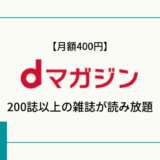 【週刊文春も読める】dマガジンの特徴、メリット&デメリットまとめ
