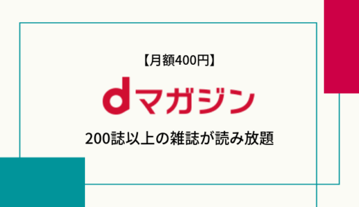 【1,400誌以上読み放題】dマガジンの特徴、ラインナップ、メリット&デメリットまとめ