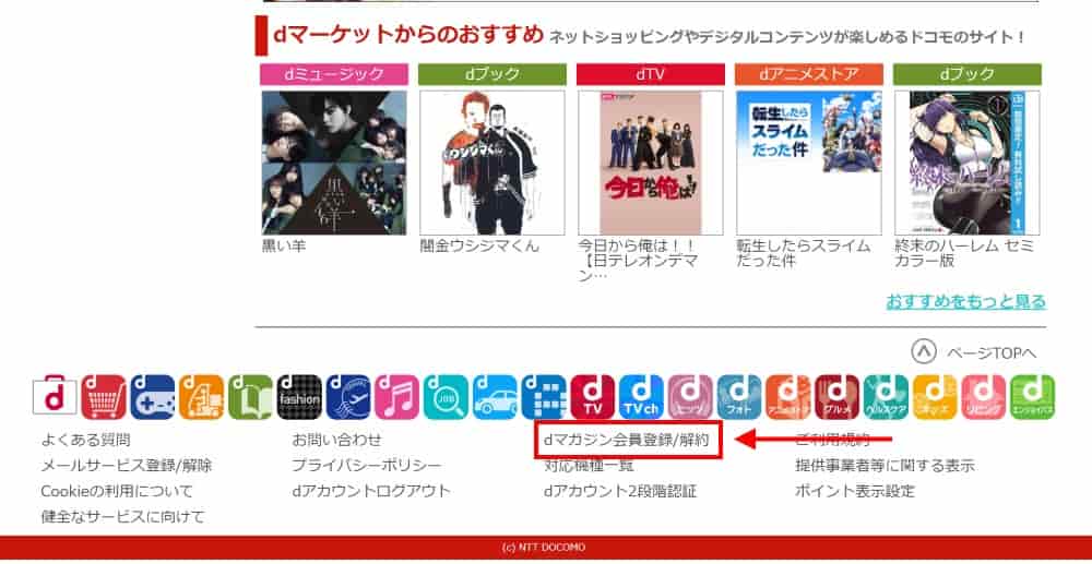 ブラウザでdマガジンへアクセスし「dマガジン会員登録/解約」クリック
