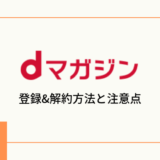 【画像付きで解説】dマガジンの登録&解約方法と注意点まとめ
