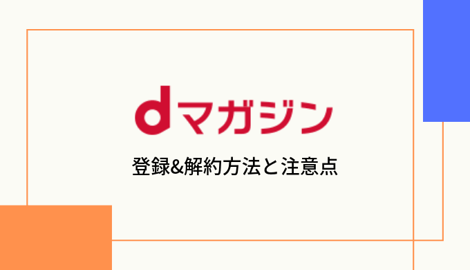 【画像付きで解説】dマガジンの登録&解約方法と注意点まとめ