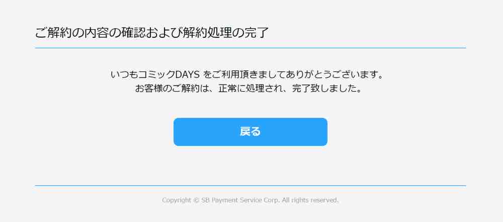 解約内容を確認し、解約を完了する