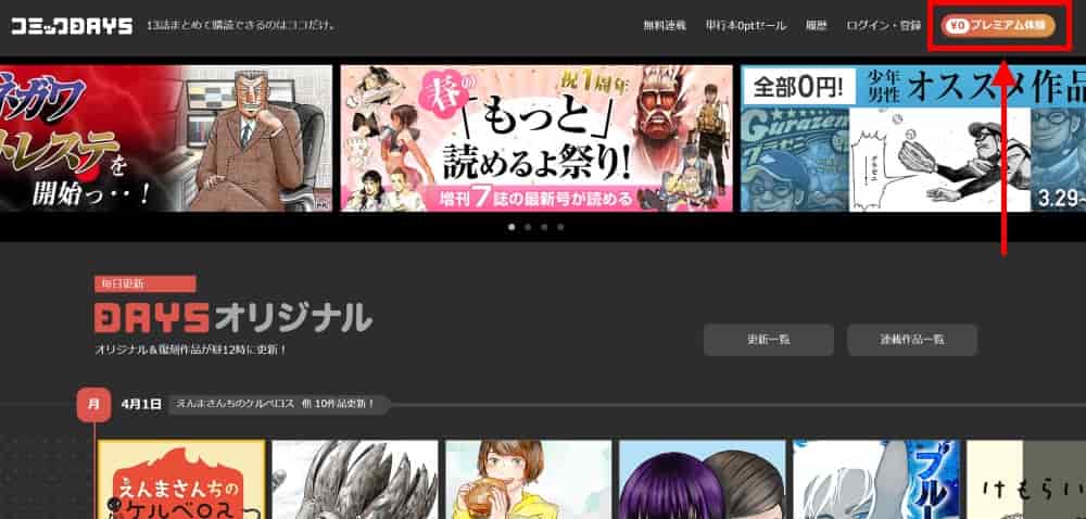 コミックDAYSにアクセスし「¥0プレミアム体験」をクリック