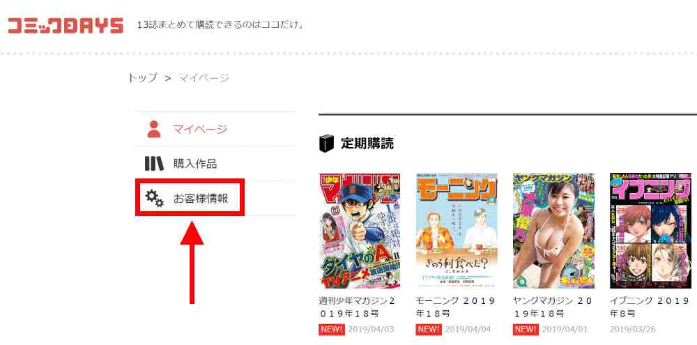 「お客様情報」を選択し、「プレミアム会員を解約する」をクリック