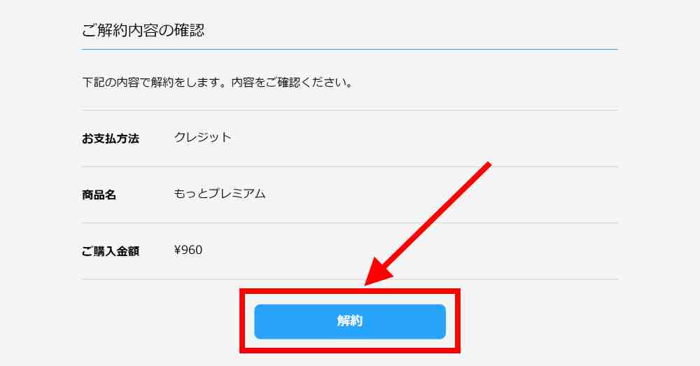 解約内容を確認し、解約を完了する