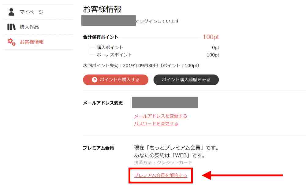 「お客様情報」を選択し、「プレミアム会員を解約する」をクリック