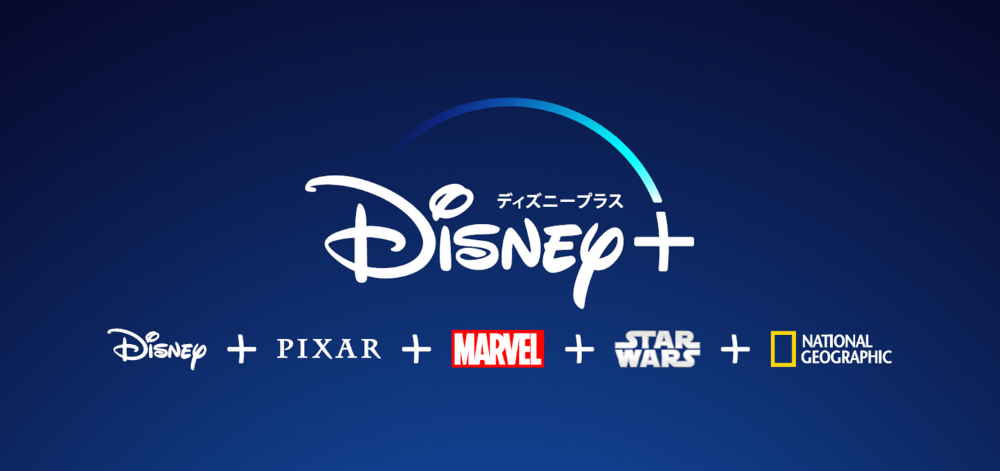 Disney+(ディズニープラス)基本情報