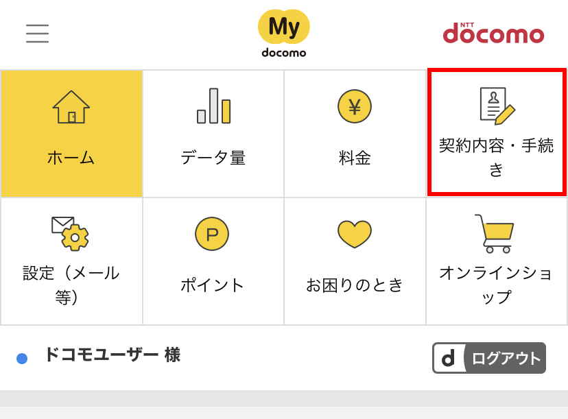 1.「MY docomo」にログインし「契約内容・手続き」をタップ