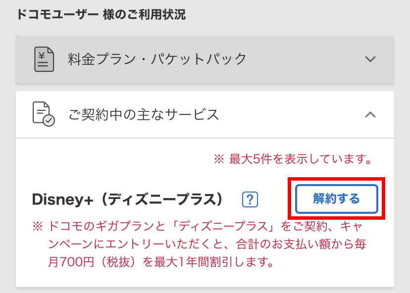 2.「Disney+(ディズニープラス)の項目にある「解約する」をタップ