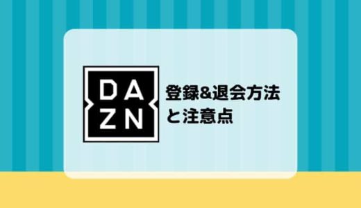 【画像付き解説】DAZN（ダゾーン）の登録&退会（解約）方法と注意点まとめ