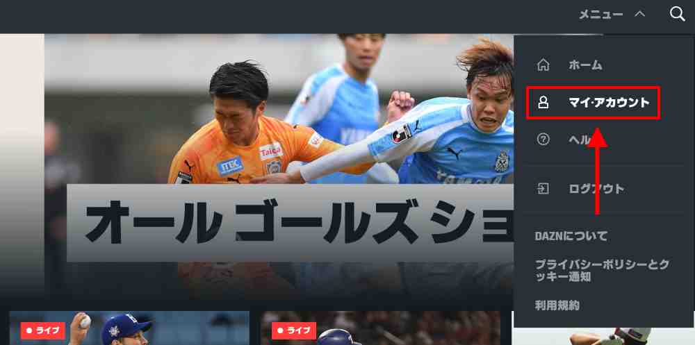 DAZNにログイン後、メニューから「マイ・アカウント」を選択