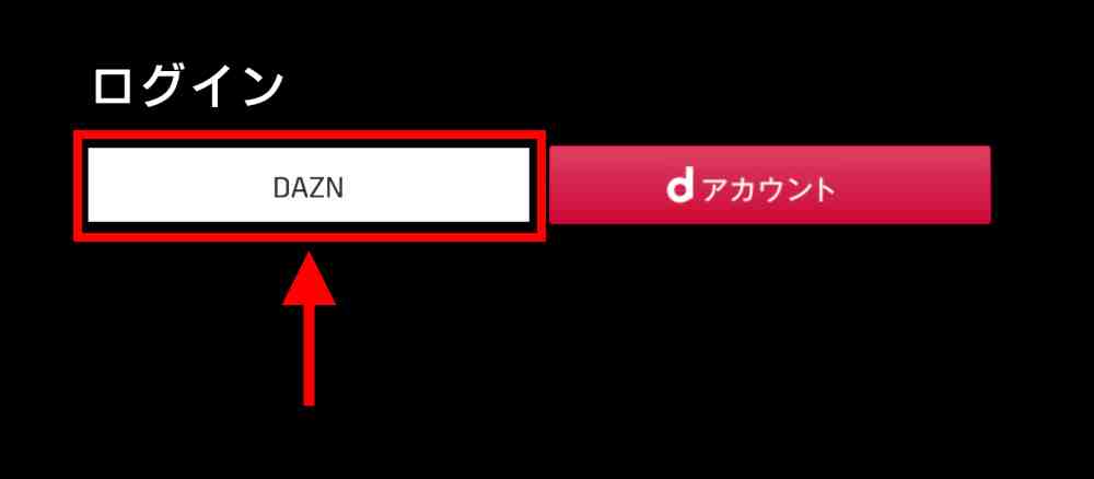 再びDAZNにログインする