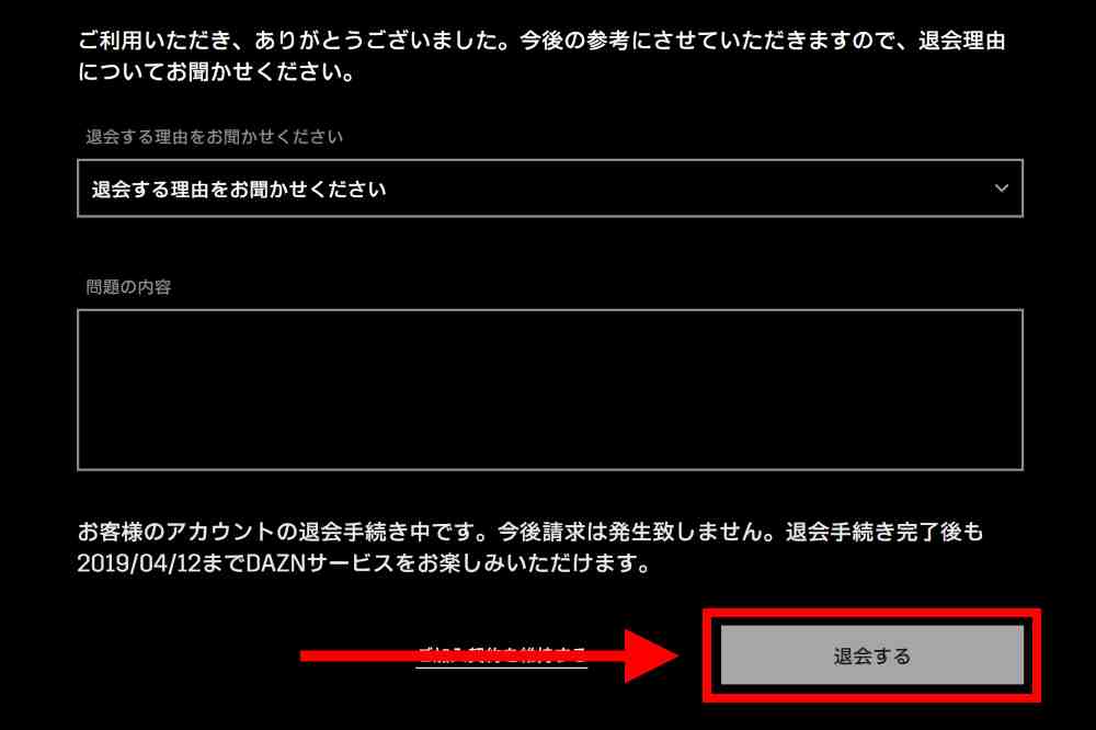 アンケートに回答し退会を完了する