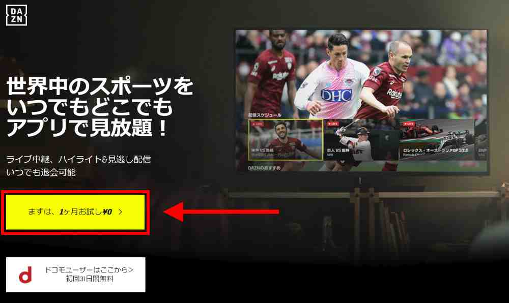 DAZN登録ページで「申し込みボタン」をクリック