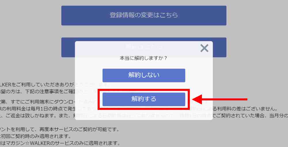 注意事項を確認し、解約を完了する