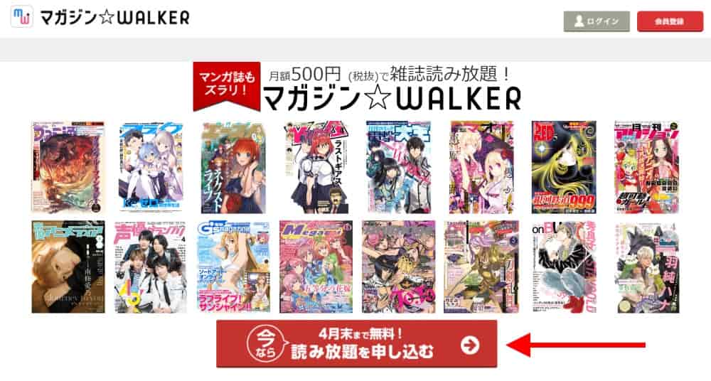 マガジンWALKERにアクセスし、申込ボタンをクリック