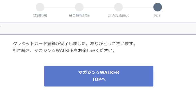 クレジットカード情報を入力し、登録を完了する