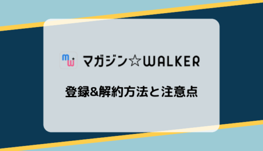 【画像付き解説】マガジンWALKERの登録&解約方法と注意点まとめ
