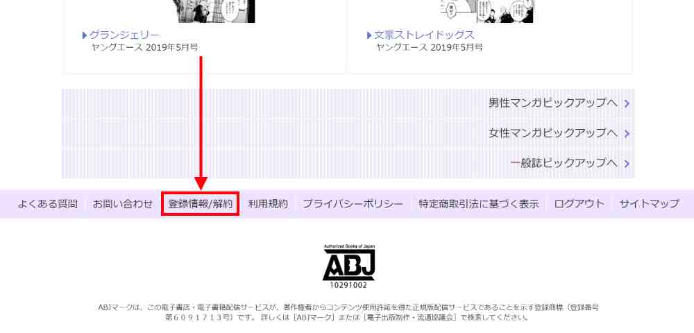 ログイン後、ページ下にある「登録情報/解約」をクリック