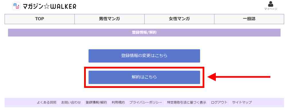 注意事項を確認し、解約を完了する
