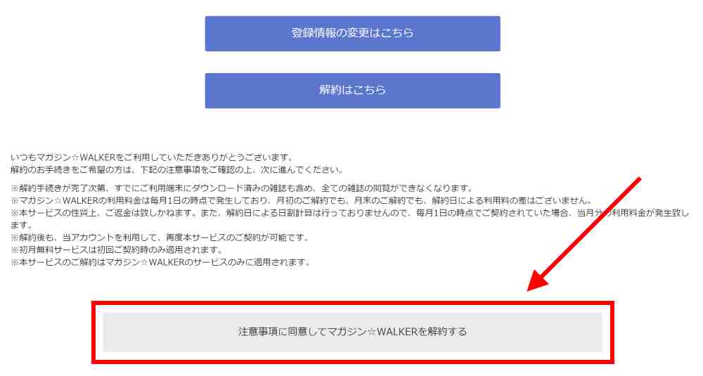 注意事項を確認し、解約を完了する