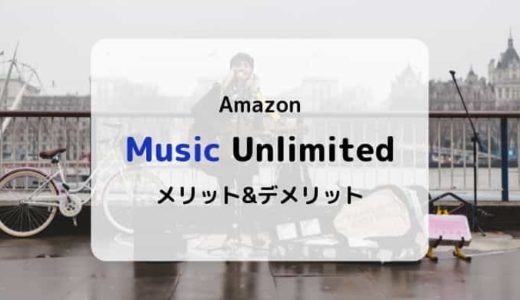 Amazon Music Unlimitedの特徴、ラインナップ、メリット&デメリットまとめ