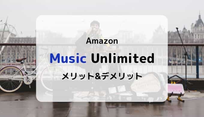 【6,500万曲が聴き放題】Amazon Music Unlimitedのメリット&デメリットまとめ